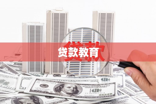 和平贷款教育