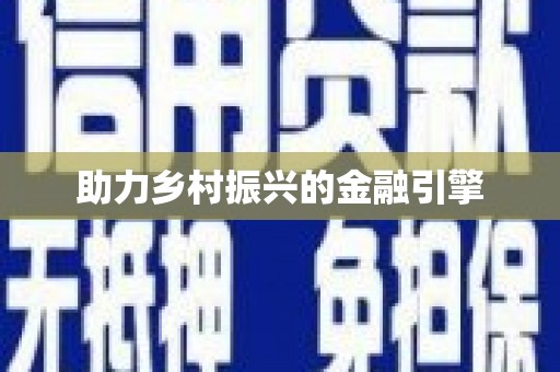 和平助力乡村振兴的金融引擎