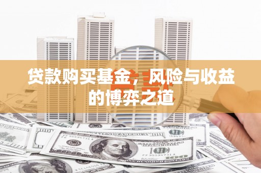 和平贷款购买基金，风险与收益的博弈之道