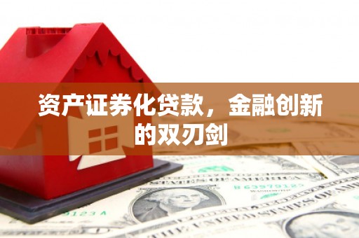 和平资产证券化贷款，金融创新的双刃剑