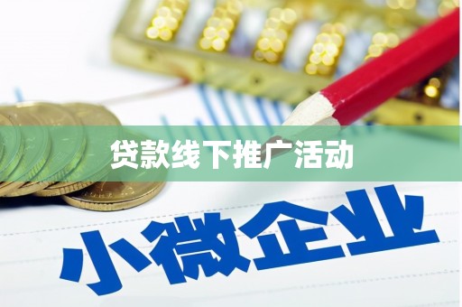 和平贷款线下推广活动