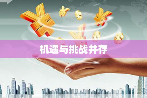 和平机遇与挑战并存