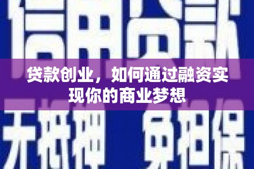 和平贷款创业，如何通过融资实现你的商业梦想