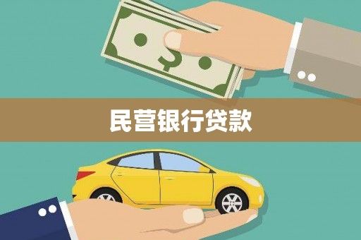 和平民营银行贷款