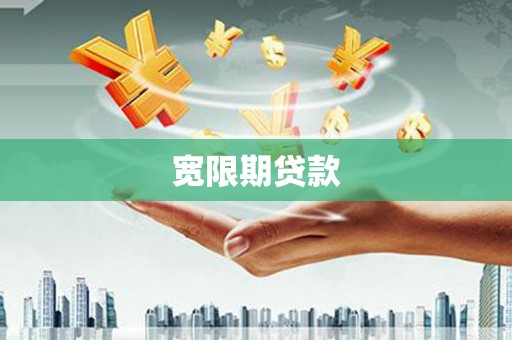 和平宽限期贷款