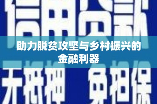 和平助力脱贫攻坚与乡村振兴的金融利器