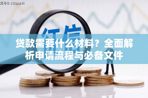 和平贷款需要什么材料？全面解析申请流程与必备文件