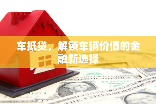 和平车抵贷，解锁车辆价值的金融新选择