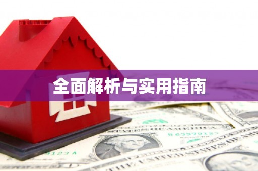 和平全面解析与实用指南