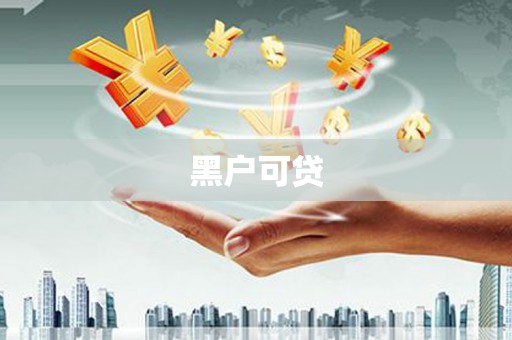 和平黑户可贷