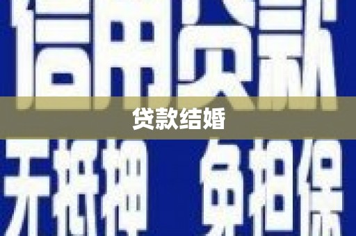 和平贷款结婚