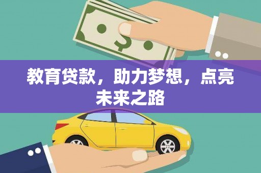 和平教育贷款，助力梦想，点亮未来之路