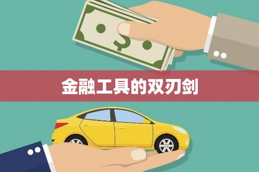 和平金融工具的双刃剑