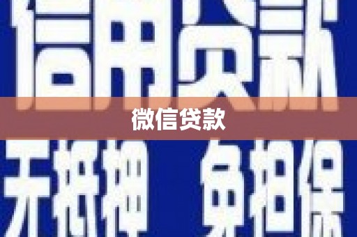 和平微信贷款