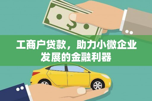 和平工商户贷款，助力小微企业发展的金融利器