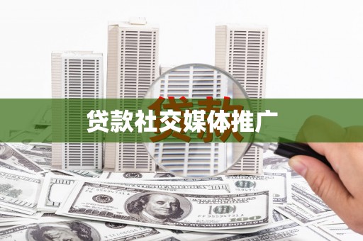 和平贷款社交媒体推广