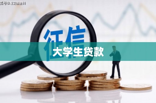 和平大学生贷款