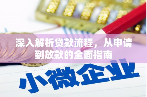 和平深入解析贷款流程，从申请到放款的全面指南