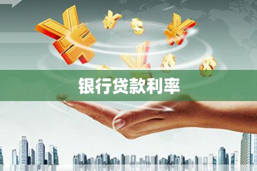 和平银行贷款利率