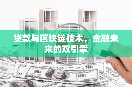 和平贷款与区块链技术，金融未来的双引擎