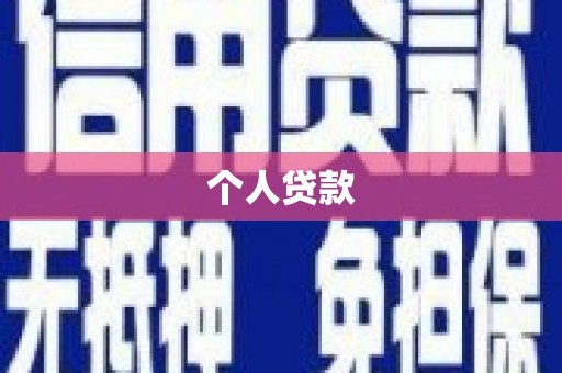 和平个人贷款