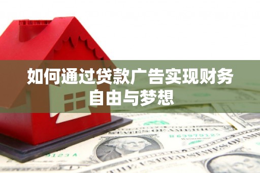 和平如何通过贷款广告实现财务自由与梦想