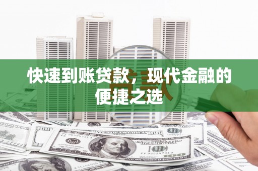 和平快速到账贷款，现代金融的便捷之选