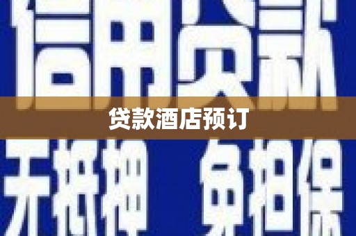 和平贷款酒店预订