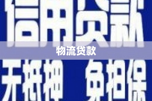 和平物流贷款