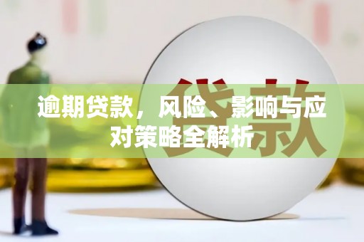 和平逾期贷款，风险、影响与应对策略全解析