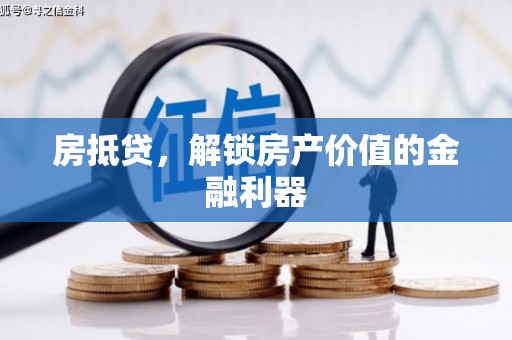和平房抵贷，解锁房产价值的金融利器