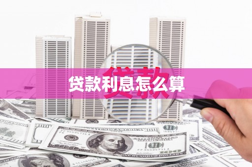 和平贷款利息怎么算