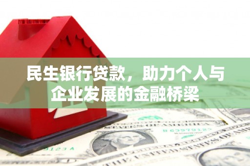 和平民生银行贷款，助力个人与企业发展的金融桥梁