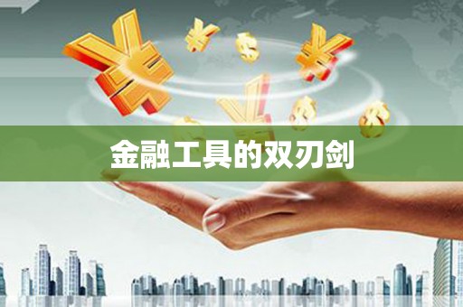 和平金融工具的双刃剑