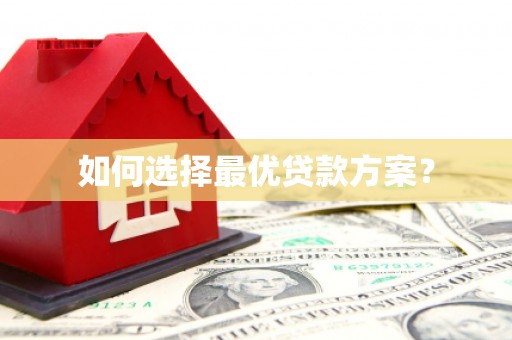 和平如何选择最优贷款方案？