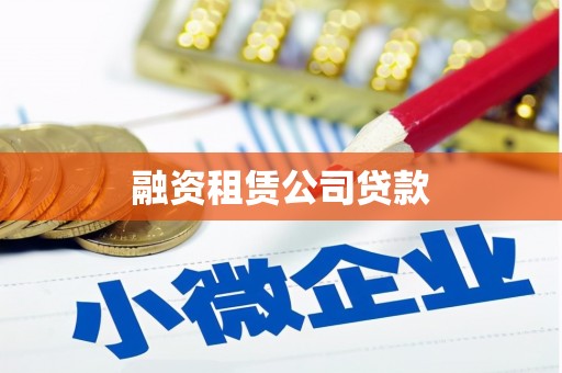 和平融资租赁公司贷款