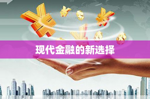 和平现代金融的新选择
