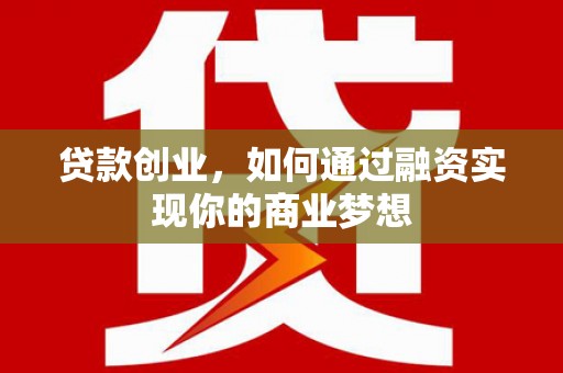 和平贷款创业，如何通过融资实现你的商业梦想