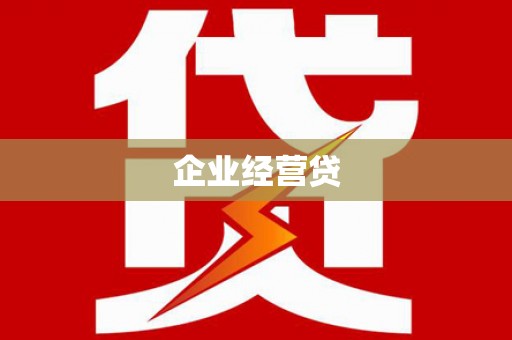 和平企业经营贷