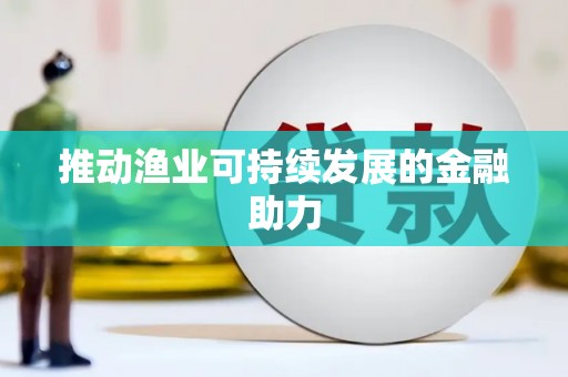 和平推动渔业可持续发展的金融助力