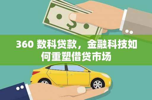 和平360 数科贷款，金融科技如何重塑借贷市场