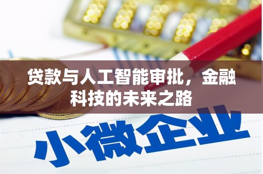 和平贷款与人工智能审批，金融科技的未来之路