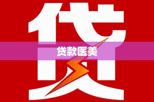 和平贷款医美