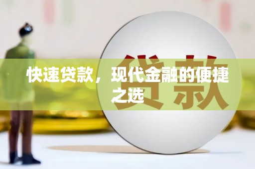 和平快速贷款，现代金融的便捷之选