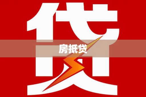 和平房抵贷