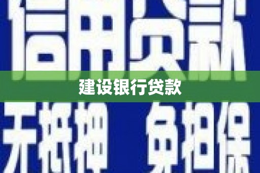 和平建设银行贷款