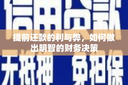 和平提前还款的利与弊，如何做出明智的财务决策