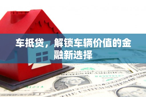 和平车抵贷，解锁车辆价值的金融新选择