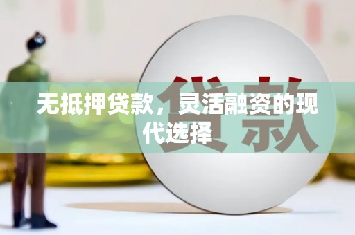和平无抵押贷款，灵活融资的现代选择