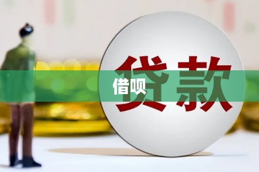 和平借呗